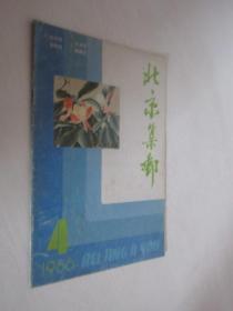 北京集邮      1986年第4期