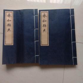 永和县志(卷1至3.卷15至16)两本合售