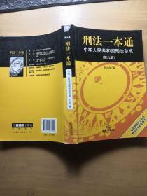 刑法一本通：中华人民共和国刑法总成（第9版）