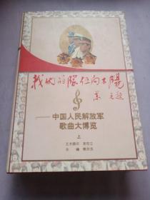 我们的队伍向太阳 中国人民解放军歌曲大博览上册 精装