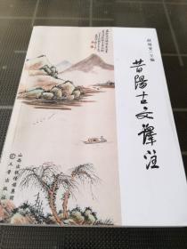 昔阳古文译注