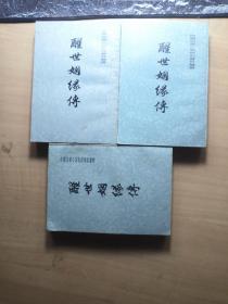 醒世姻缘传上中下