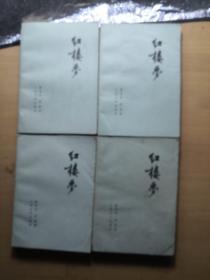 红楼梦四卷