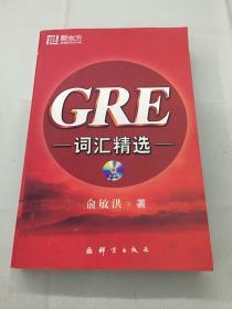 新东方 GRE词汇精选（无光盘）