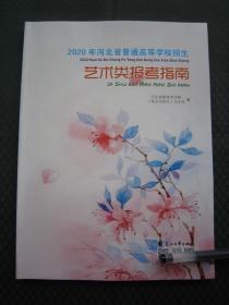 2020年河北省普通高等学校招生艺术类报考指南 全新正版现货