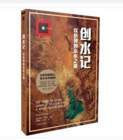 译文纪实：创水记：以色列的治水之道（全新塑封）