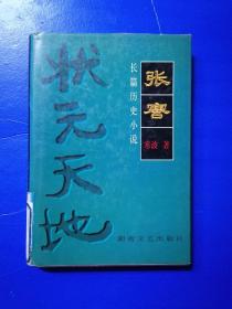 张謇:状元天地