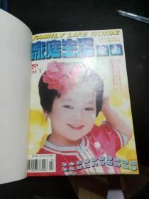 家庭生活指南1998年1-12