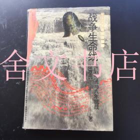 战争生命线 国际交通与八年抗战 精装.
