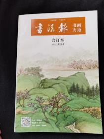 书法报书画天地合订本2017第三季度
品相如图