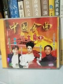 中国金曲 红太阳1-音乐专辑光碟