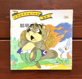 聪明的兔子/喀嚓喀嚓山 世界优秀动画片画册荟萃36 中文版