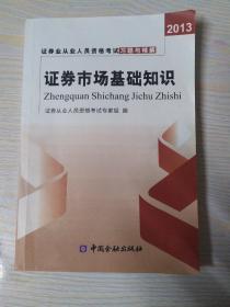 2013年证券业从业人员资格考试习题与精解 证券交易