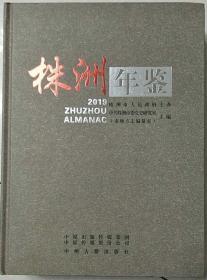 株洲年鉴2019