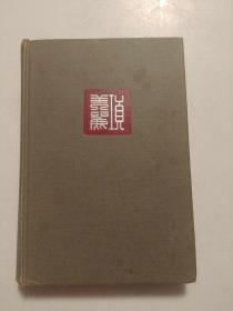 项美丽《香港假日》（Hong Kong Holiday），1946年初版精装