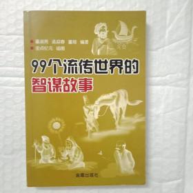 99个流传世界的智谋故事