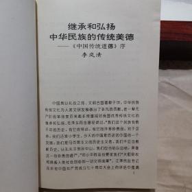 中国传统道德：简编本（人际交往道德规范、处身立世道理规范、职业道德文明礼仪规范等很多内容） 1996年1版2印