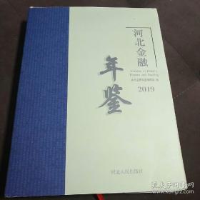 2019版河北金融年鉴（重2Kg）