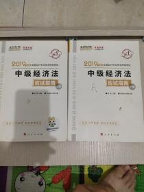 2019年度 全国会计专业技术资格考试 中级经济法 应试指南 上下册。