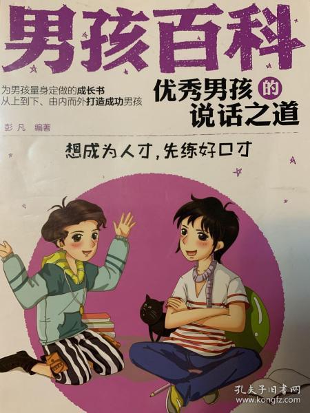 男孩百科--优秀男孩的说话之道