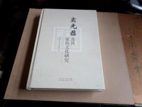 窦光鼐及其家族文化研究   精装    全新