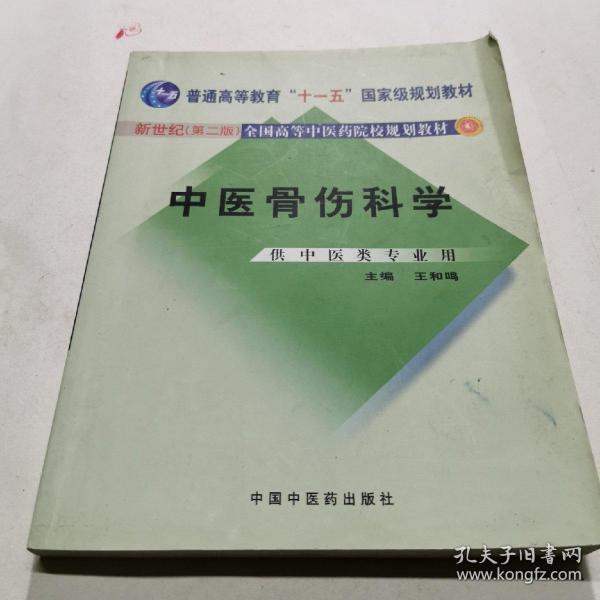 中医骨伤科学（供中医类专业用）（第2版）