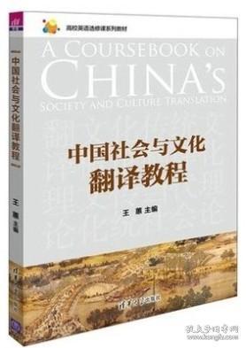 全新正版中国社会与文化翻译教程王蕙 清华大学出版社