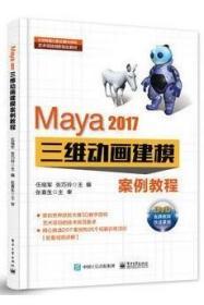 Maya 2017三维动画建模案例教程 伍福军 电子工业出版社 附DVD2张