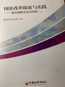 国企改革探索与实践  地方国有企业100例 上下