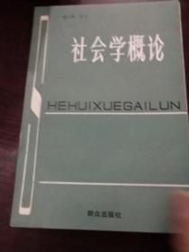 社会学概论