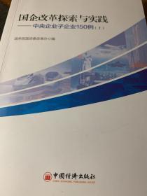 国企改革探索与实践  中央企业子企业150例 （上）