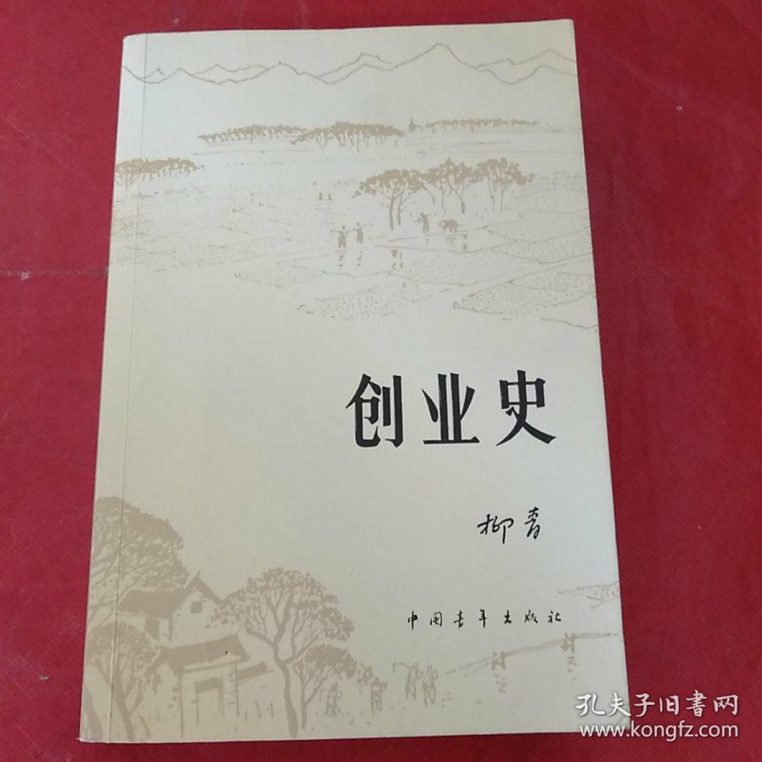 创业史