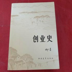 创业史