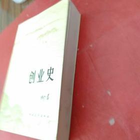 创业史