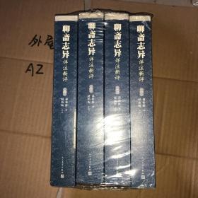 聊斋志异详注新评（1-4册）