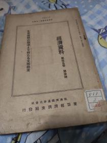 经济资料 生产机关の发达より观たる支那绵业