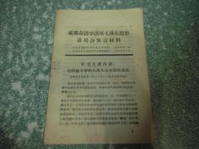 成都市活学活用毛泽东思想讲用会发言材料