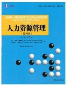 人力资源管理(亚洲版)(英文版)(第2版) 加里·德斯勒