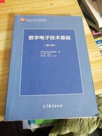 数字电子技术基础（第六版）