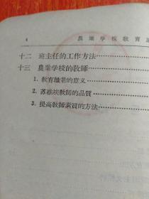 农业学校教育原理【中等农业学校参考书】附出版社：读者意见表