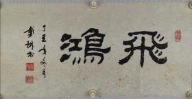 戴琳    二平尺   软件
字凡超，法号法静。1946年出生于辽宁丹东，祖籍河北泊头，故其既有燕赵侠士的侠骨柔情，又兼顾东北的豪情之风。

他自小学习书法，1960年师从启蒙老师魏长青、徐柏涛、何涵宇学习书画篆刻，后师从启功、欧阳中石、杨臣彬陈大章等。如今，他博众家之所长，形成了自己独特的书法之美，在书法界享有