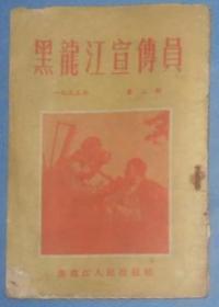 黑龙江宣传员（1955 年2期）