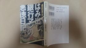 日文原版小説はみ出し銀行マンの悪徳日記