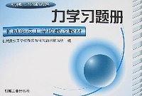 力学习题册——机械类技工学校教改教材