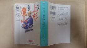 日文原版小説文庫本上杉鷹山