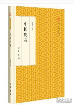 中国的兵/跟大师学国学·精装版