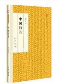 中国的兵/跟大师学国学·精装版