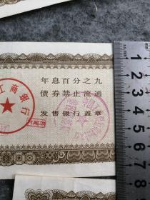 票证：1987年【中国工商银行金融债券】500元（黄冈县中心支行）