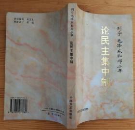 列宁 毛泽东和邓小平论民主集中制 中国方正出版社 品相佳