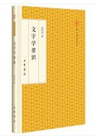 跟大师学国学：文字学常识（精装 全新塑封）